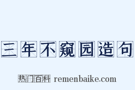 三年不窥园造句是什么意思的图片